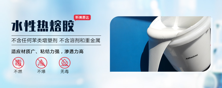 青島昕美易達專業生產熱熔膠,粘合劑等系列產品.